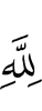 (be) to Allah,