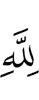 to Allah,