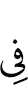 (is) in