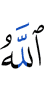 (by) Allah