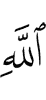 Allah