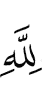 (is) for Allah,