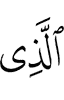 (is) the One Who