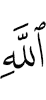 (with) Allah,