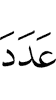 (the) number