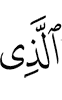 (is) the One Who