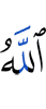 (by) Allah