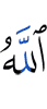 And Allah will establish