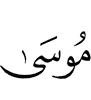 And Musa said,