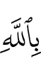 in Allah,