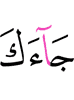 has come to you