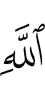 (the) Signs of Allah,
