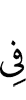 (are) in