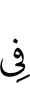 (is) in