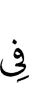 (is) in