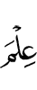 (with) a knowledge