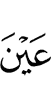 (with the) eye