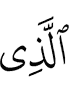 (is) the one who