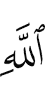with the knowledge of Allah,