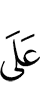 (is) on