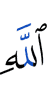 Allah