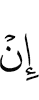 (even) if