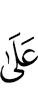 (is) on