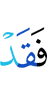 then verily