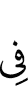 (is) in