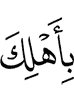 with your family