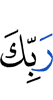 (of) your Lord,