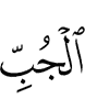 (of) the well,