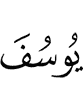 Yusuf