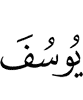 Yusuf,