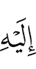 to him,