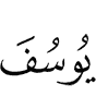 Yusuf