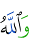 And Allah