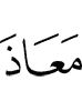 "I seek refuge in Allah.