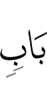 one gate,