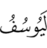 "Surely Yusuf
