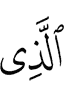 (is) the One Who