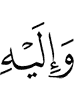 and to Him