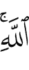 by the permission of Allah.