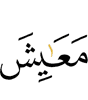 means of living