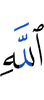 (the) command of Allah