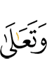 and Exalted (is) He