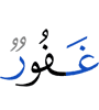 (is) Oft-Forgiving,