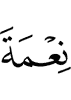 the Favors of Allah,