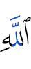 the Favors of Allah,