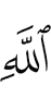 Allah